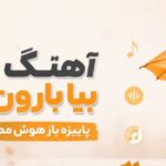 هنگ بیا بارون بیا پاییزه باز lian.hns