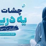 آهنگ چشات قد یه دریانو مشکیش اسمونی هوش مصنوعی