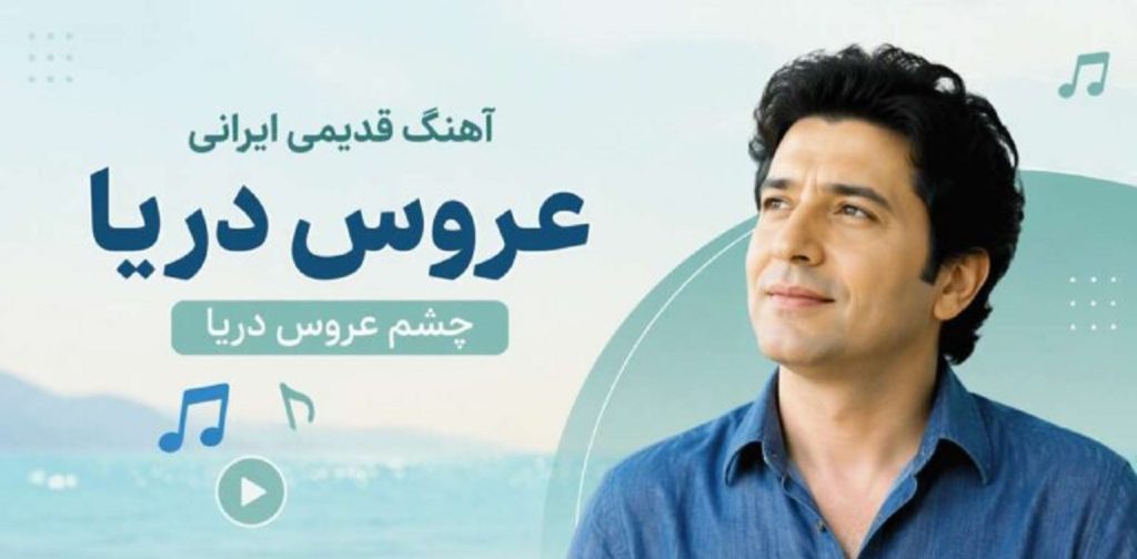آهنگ قدیمی ایرانی عروس دریا cheshm aroose darya هوش مصنوعی شاد