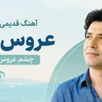 آهنگ قدیمی ایرانی عروس دریا cheshm aroose darya هوش مصنوعی شاد