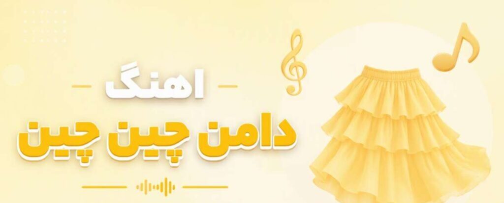دانلود آهنگ Shaghayegh Eshghi Daman-e-Chin Chini | ترند اینستاگرام