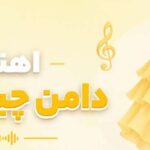 آهنگ shaghayegh eshghi daman-e-chin chini