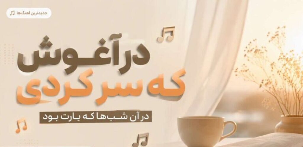دانلود آهنگ در آغوش که سر کردی در آن شب ها که یارت بود | کیفیت 320 دانلود آهنگ در آغوش که سر کردی در آن شب ها که یارت بود | کیفیت 320