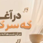 آهنگ در اغوش که سر کردی در ان شبها که یارت بود