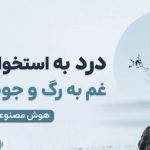 آهنگ درد ﺑﻪ اﺳﺘﺨﻮن رﺳﻴﺪ ﻏﻢ ﺑﻪ رگ و ﺟﻮﻧﻢ رﺳﻴﺪ
