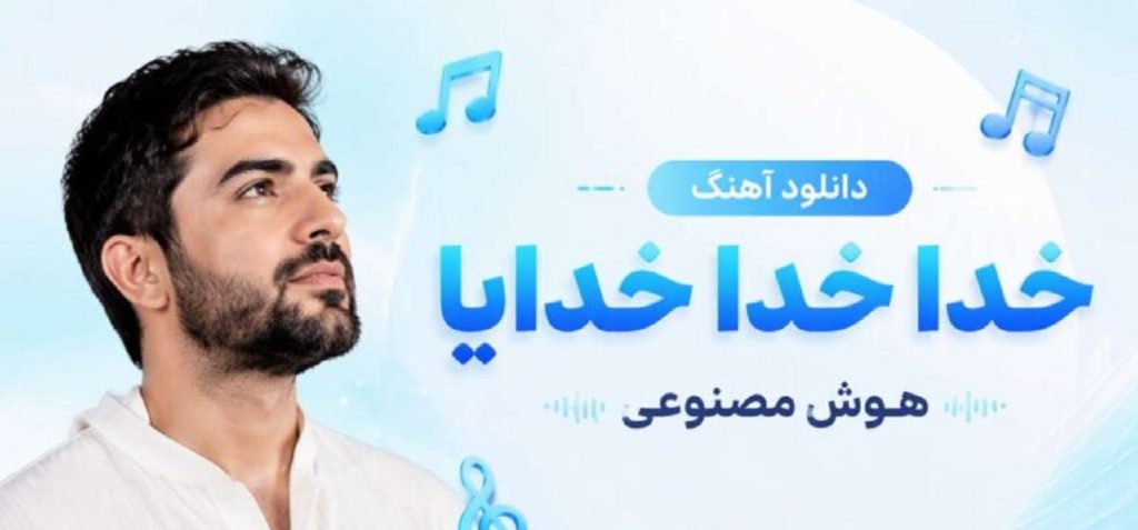 دانلود آهنگ خدا خدا خدایا از Dewona | کیفیت اصلی + متن آهنگ