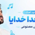 آهنگ خدا خدا خدایا dewona