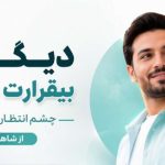 آهنگ دیگه بیقرارت نمیشم چشم انتظارت نمیشم از شاهان