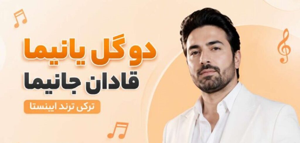 دانلود آهنگ دو گل یانیما قادان جانیما با صدای زن | ترکی ترند اینستاگرام دانلود آهنگ دو گل یانیما قادان جانیما با صدای زن | ترکی ترند اینستاگرام