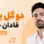 آهنگ دو گل یانیما قادان جانیما با صدای زن