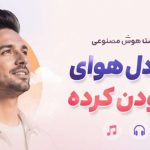 آهنگ دوباره دل هوای با تو بودن کرده