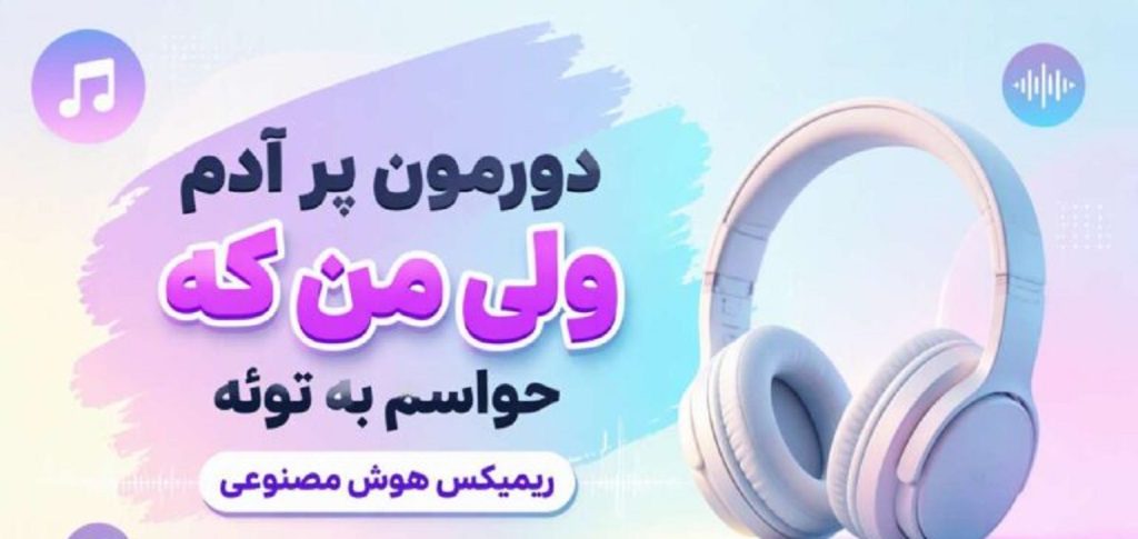 دانلود آهنگ دورمون پر آدم ولی من که حواسم به توئه | هوش مصنوی ترند