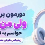 آهنگ دورمون پر آدم ولی من که حواسم به توئه 