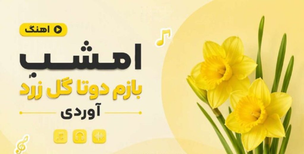 دانلود آهنگ امشب بازم دوتا گل زرد آوردی | درد دلم درمون نداره + کیفیت 320