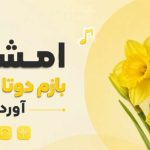 آهنگ امشب بازم دوتا گل زرد آوردی
