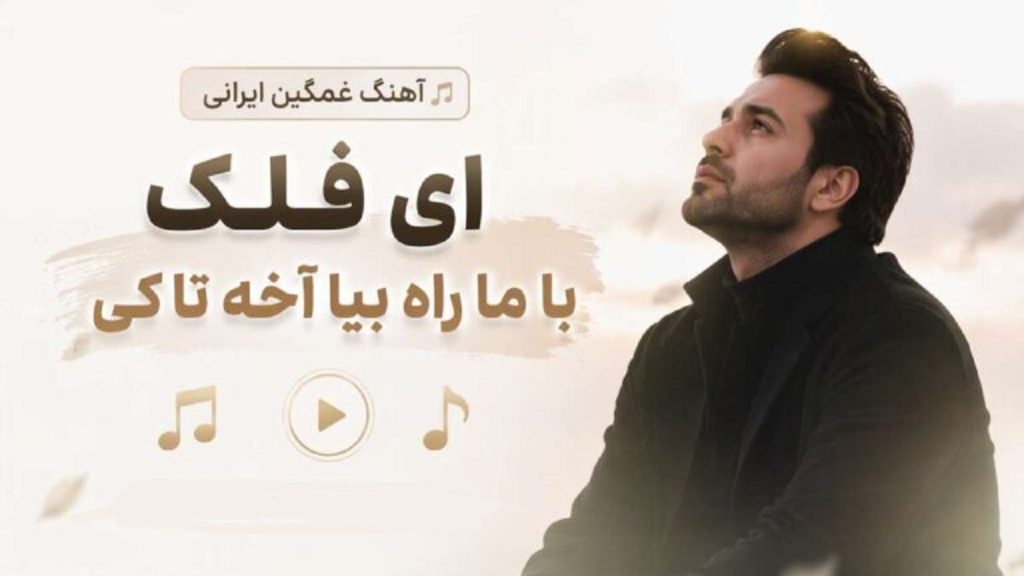 دانلود آهنگ ای فلک با ما راه بیا آخه تا کی afghan band | به تنهاییم تکیه کردم دانلود آهنگ ای فلک با ما راه بیا آخه تا کی afghan band | به تنهاییم تکیه کردم