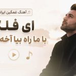 آهنگ ای فلک با ما راه بیا آخه تا کی afghan band
