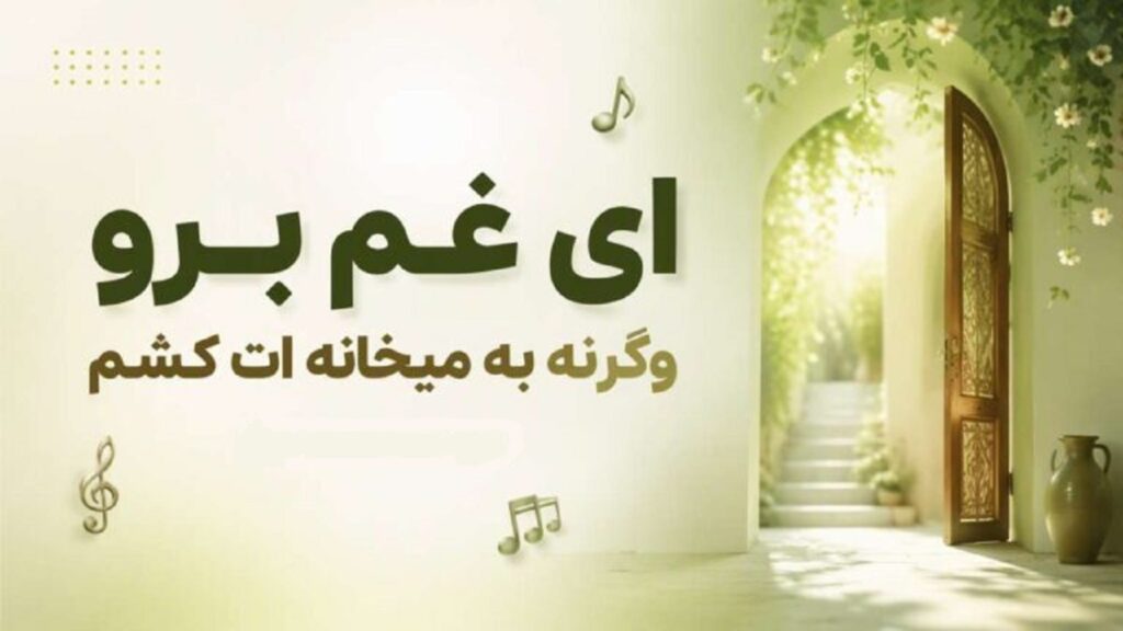 دانلود آهنگ ای غم برو وگرنه به میخانه ات کشم از آریسا راد | هوش مصنوعی زن