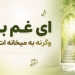 آهنگ ای غم برو وگرنه به میخانه ات کشم از آریسا راد