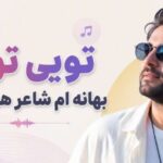 آهنگ ای قبله من خاک در خانه تو Bahane