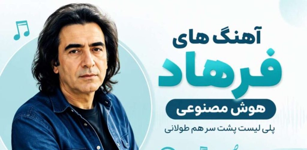 دانلود آهنگ های فرهاد هوش مصنوعی | پلی لیست طولانی پشت سر هم