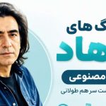 دانلود آهنگ های فرهاد هوش مصنوعی | پلی لیست طولانی پشت سر هم آهنگ های فرهاد هوش مصنوعی