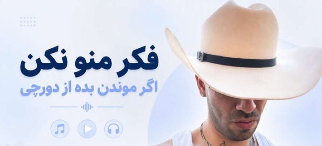 دانلود آهنگ فکر منو نکن اگر موندن بده از دورچی | کیفیت 320