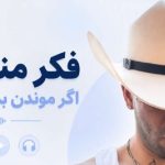 آهنگ فکر منو نکن اگر موندن بده از دورچی