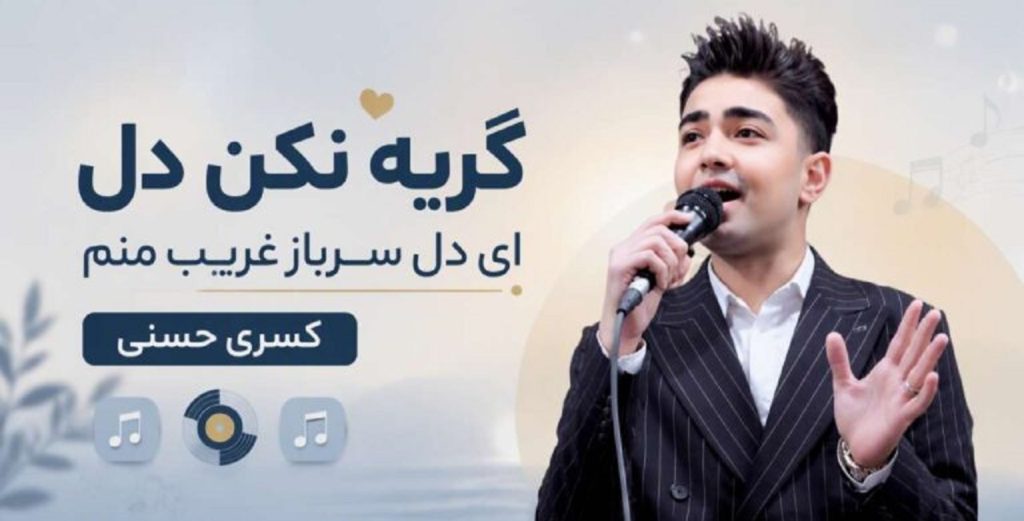 دانلود آهنگ گریه نکن دل ای دل سرباز غریب منم از کسری حسنی | برم دیار غربت