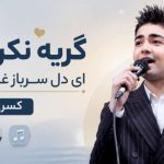 آهنگ گریه نکن دل ای دل سرباز غریب منم از کسری حسنی
