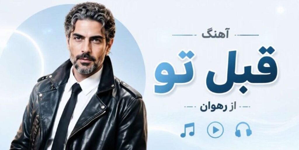 دانلود آهنگ قبل تو از رهوان | نسخه هوش مصنوعی