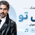 آهنگ قبل تو از رهوان هوش مصنوعی