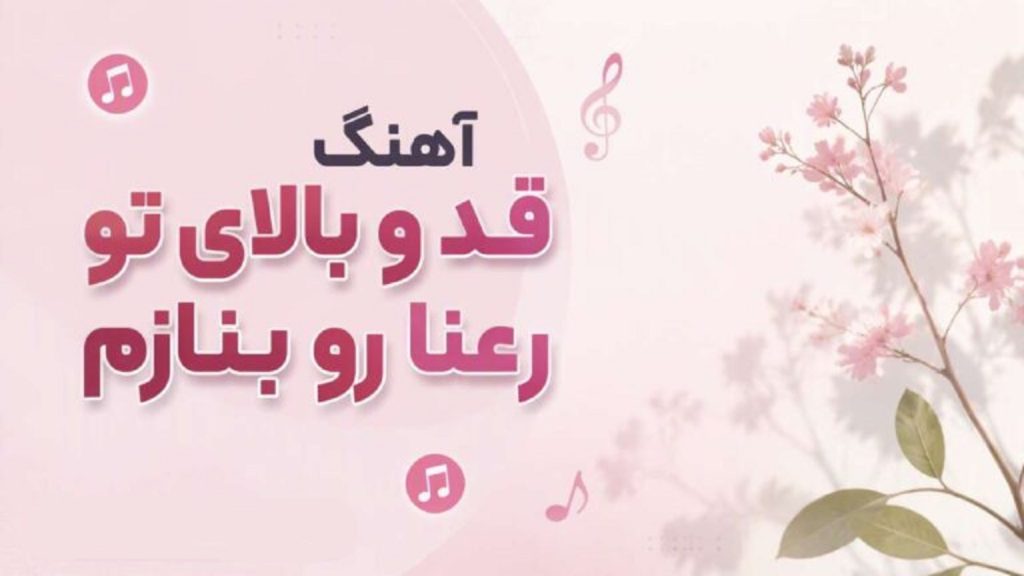 دانلود آهنگ قد و بالای تو رعنا رو بنازم از Khatereh Group | ورژن قدیمی نوستالژی
