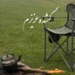 اهنگ گمشده عزیزم کی میشه پیدات کنم