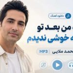 اهنگ اخه من بعد تو دیگه خوشی ندیدم
