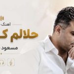 آهنگ حلالم کن مادر از مسعود جلالوند