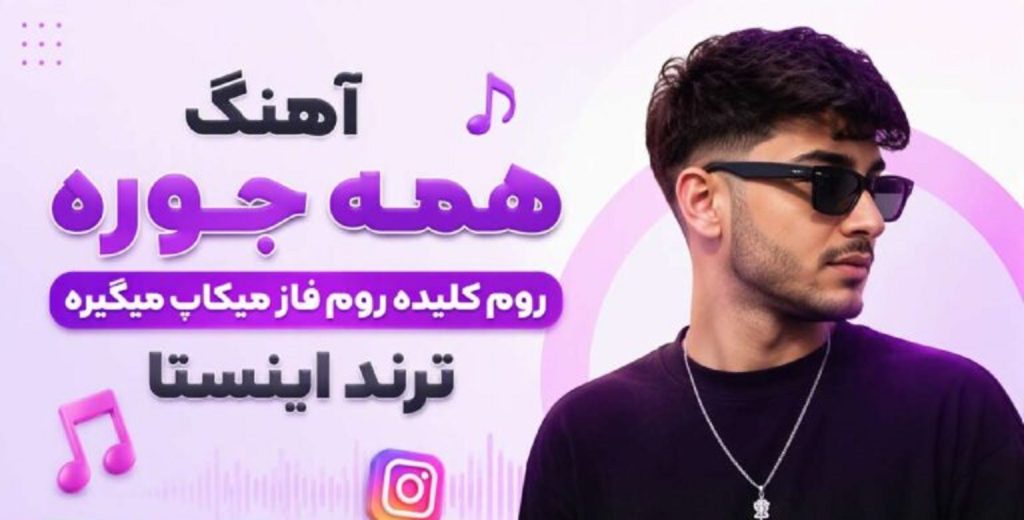 دانلود آهنگ همه جوره روم کلیده روم فاز میکاپ میگیره از اوسا | ترند اینستا + کیفیت 320