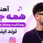آهنگ همه جوره روم کلیده روم فاز میکاپ میگیره