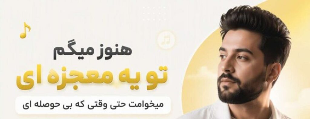 دانلود آهنگ هنوز میگم تو یه معجزه ای | هوش مصنوعی