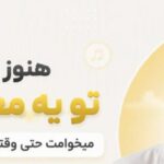 آهنگ هنوز میگم تو یه معجزه ای میخوامت حتی وقتی که بی حوصله ای