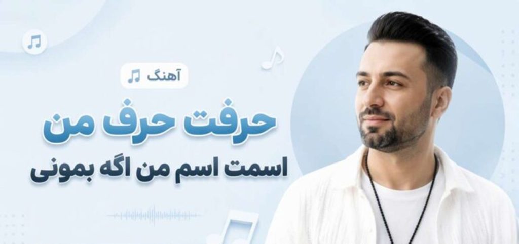 دانلود آهنگ حرفت حرف من اسمت اسم من اگه بمونی از گروه کر دختران | با کیفیت 320