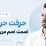 آهنگ حرفت حرف من اسمت اسم من اگه بمونی از گروه کر دختران