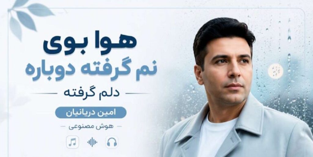 دانلود آهنگ هوا بوی نم گرفته دوباره دلم گرفته از امین دریانیان | هوش مصنوعی + متن