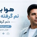 آهنگ هوا بوی نم گرفته دوباره دلم گرفته از امین دریانیان