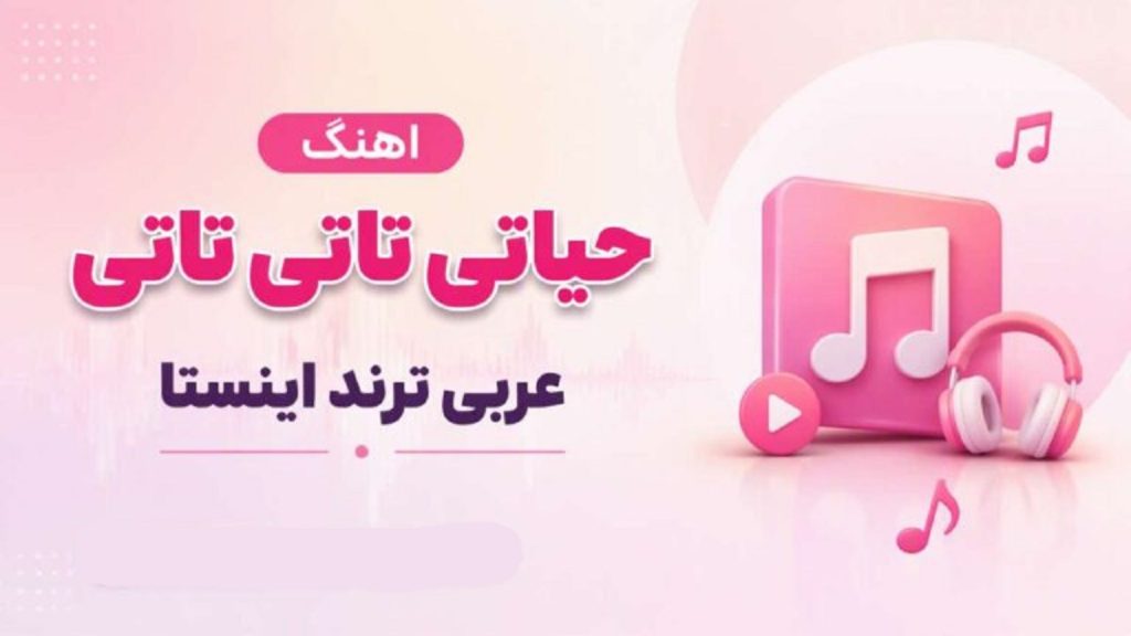 دانلود آهنگ حیاتی تاتی تاتی حبيبی بيبی بيبی | هوش مصنوعی عربی با کیفیت 320