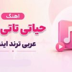 آهنگ حیاتی تاتی تاتی حبيبی بيبی بيبی