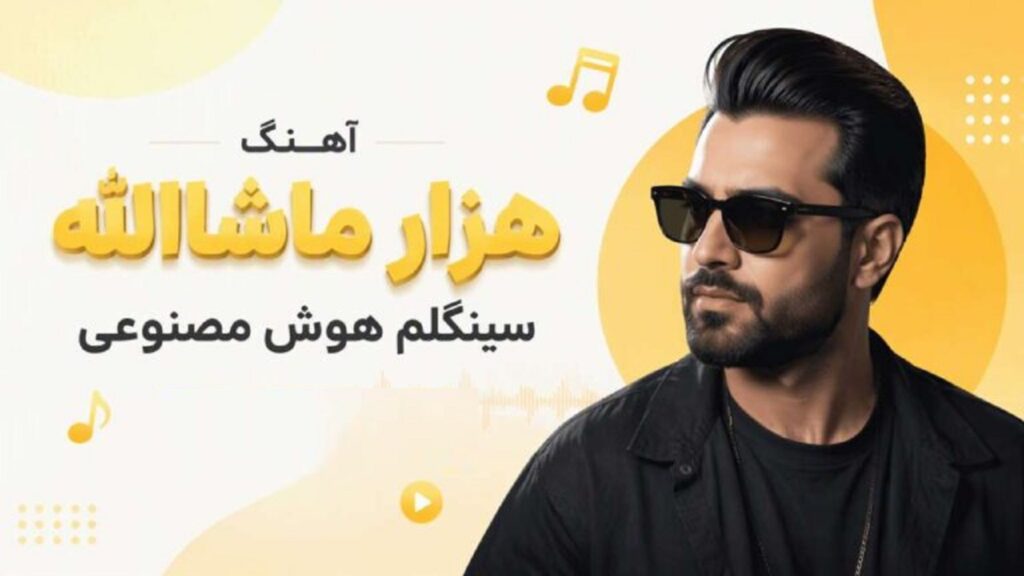دانلود آهنگ هزار ماشاالله سینگلم پسر خط و زندگی | نسخه هوش مصنوعی ترند