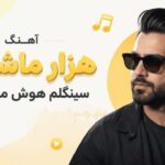 دانلود آهنگ هزار ماشاالله سینگلم پسر خط و زندگی | نسخه هوش مصنوعی ترند آهنگ هزار ماشاالله سینگلم پسر خط و زندگی