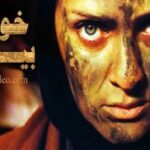 سریال خواب و بیدار