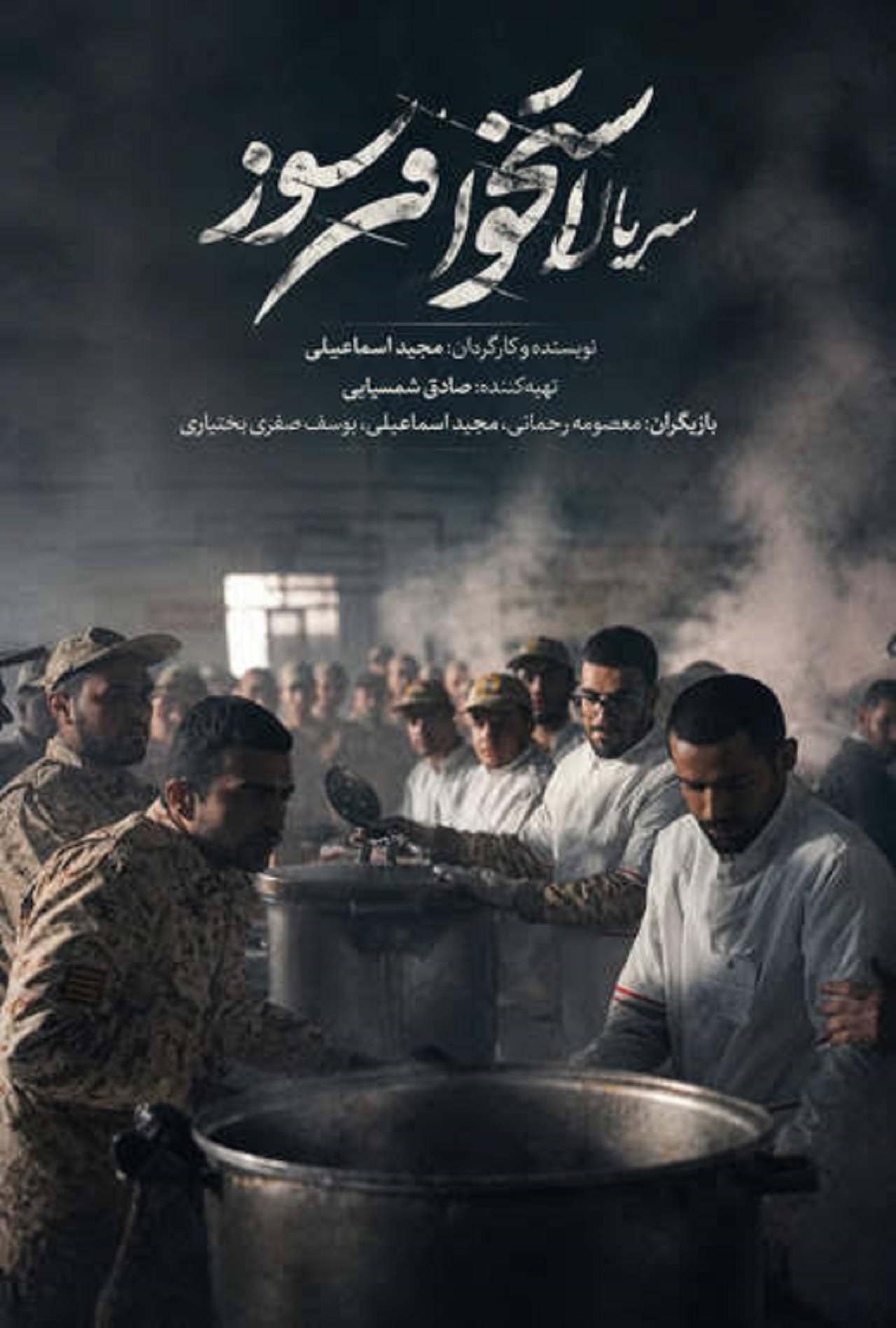 سریال استخوان سوز